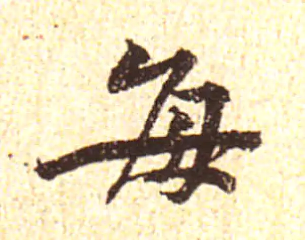 黄庭坚·行书·每