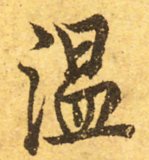 欧阳询·行书·溫