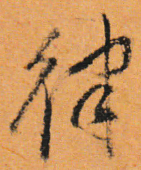 董其昌·行书·律