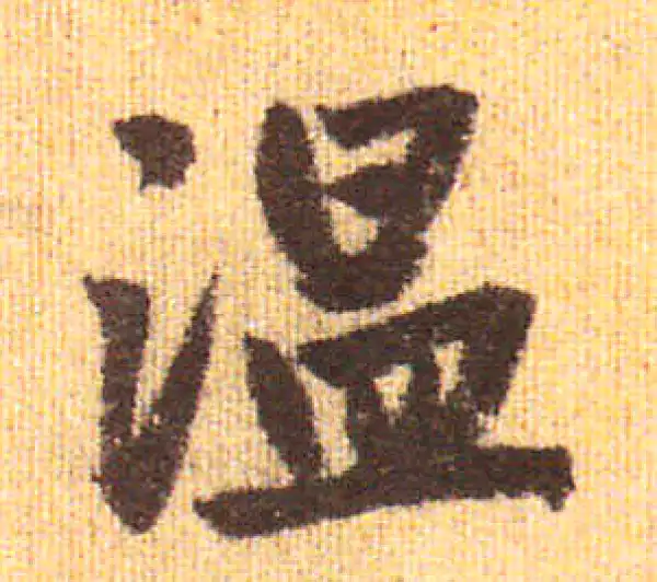 赵孟頫·行书·溫