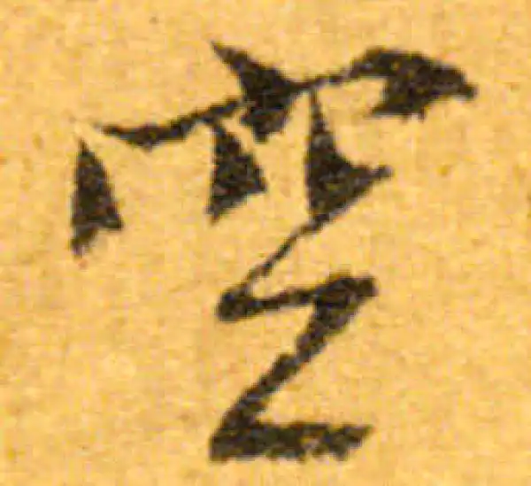 文徵明·行书·空