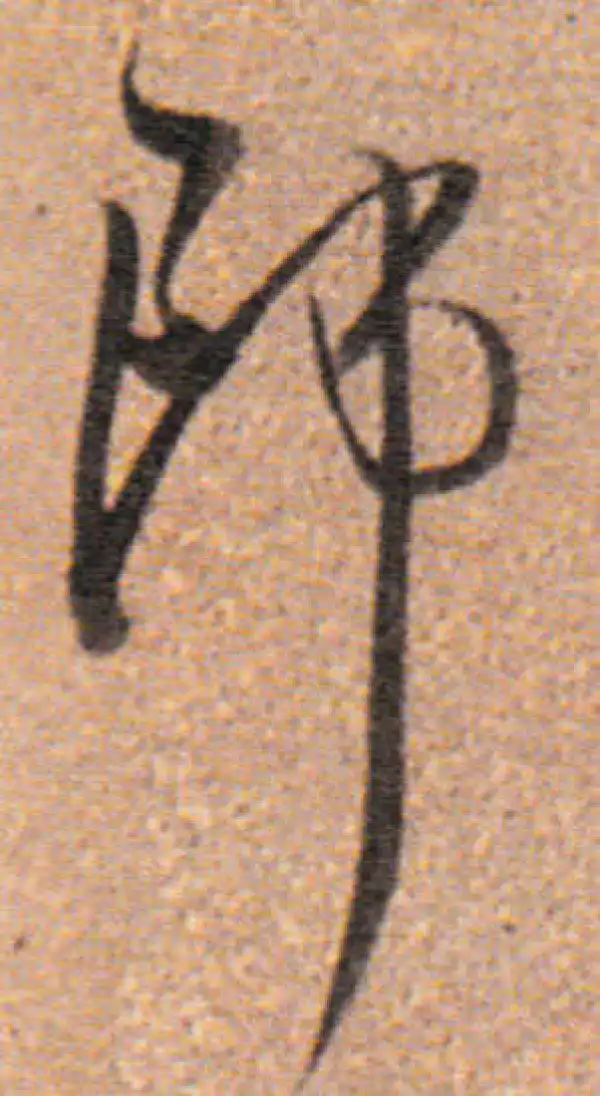 董其昌·行书·郎