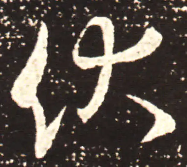 王献之·行书·伏