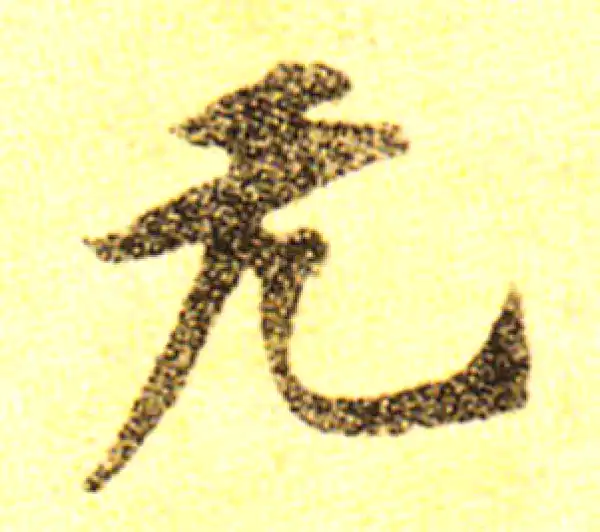 黄庭坚·行书·無