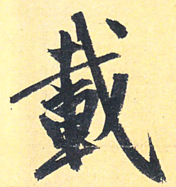 赵孟頫·行书·載