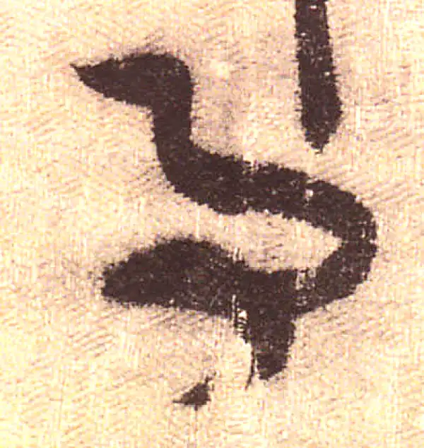 黄庭坚·行书·事