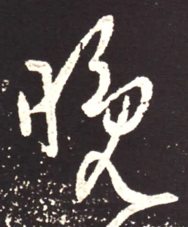 王献之·行书·晚