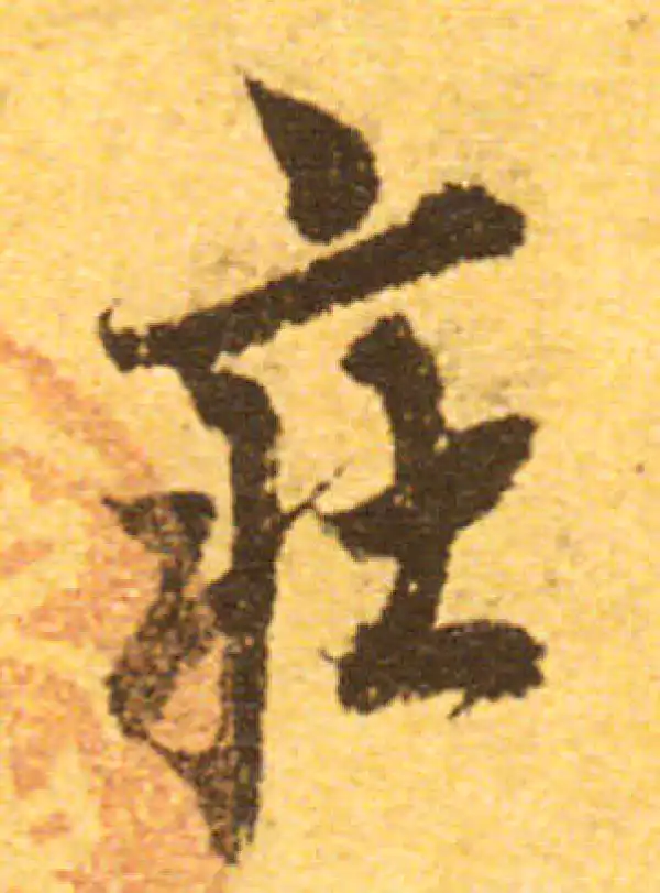 欧阳询·行书·庄