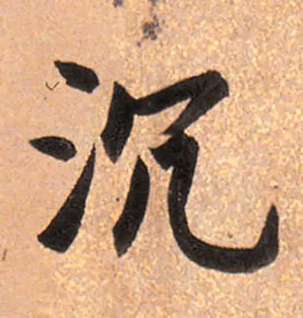 董其昌·行书·沉