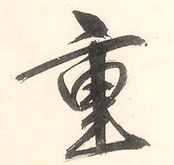 王守仁·行书·重