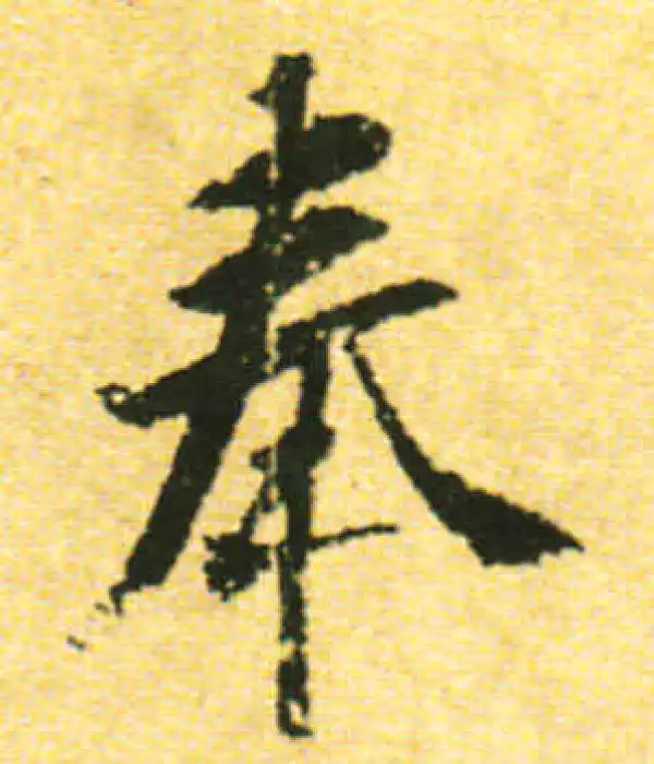 黄庭坚·行书·奉