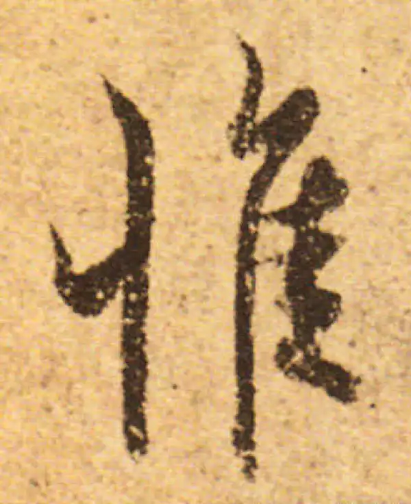 欧阳询·行书·維