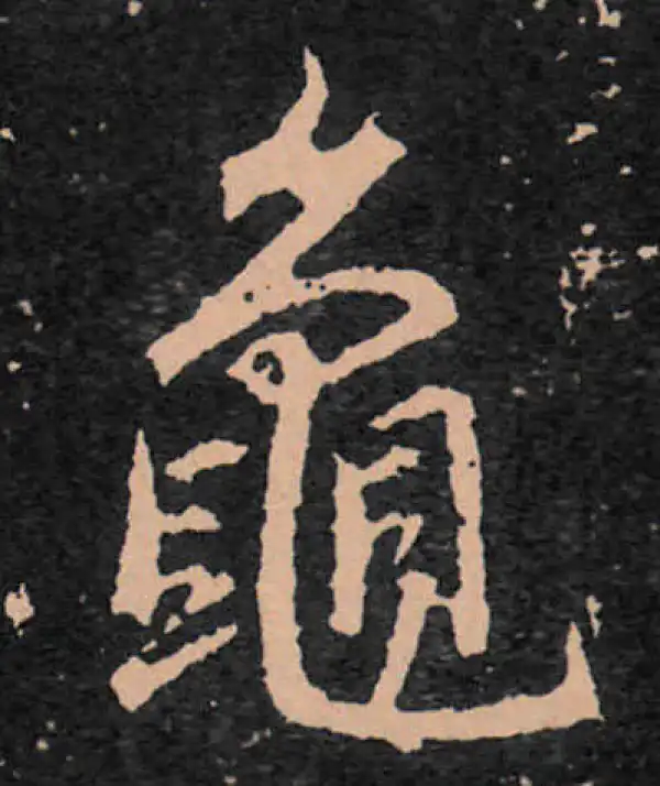 王羲之·行书·龟