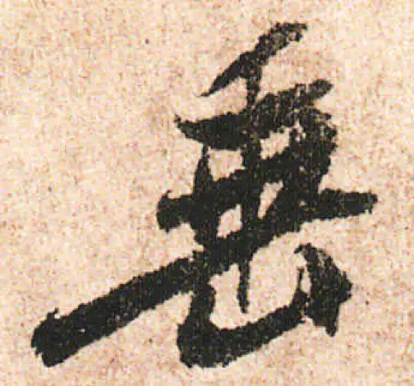 米友仁·行书·垂