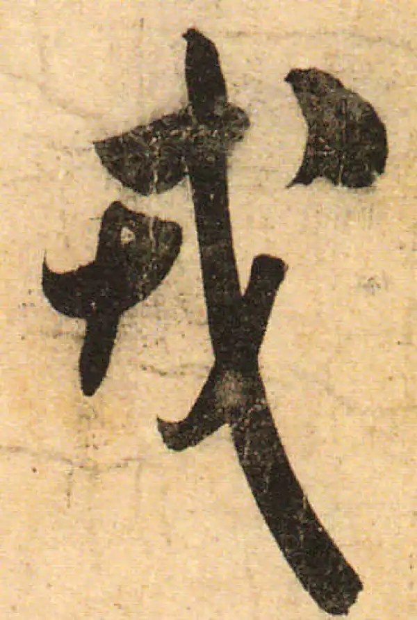 米芾·行书·戎