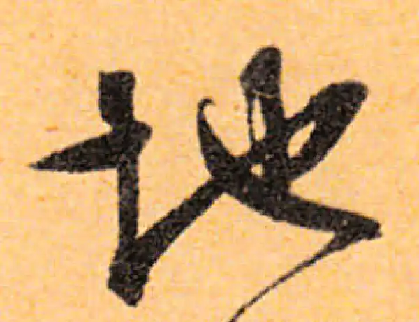 文徵明·行书·地