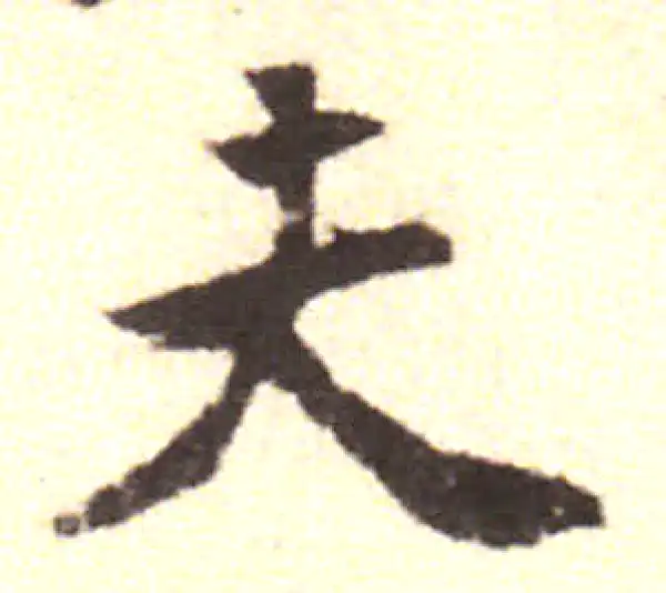 黄庭坚·行书·夫