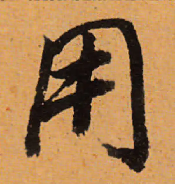 董其昌·行书·用