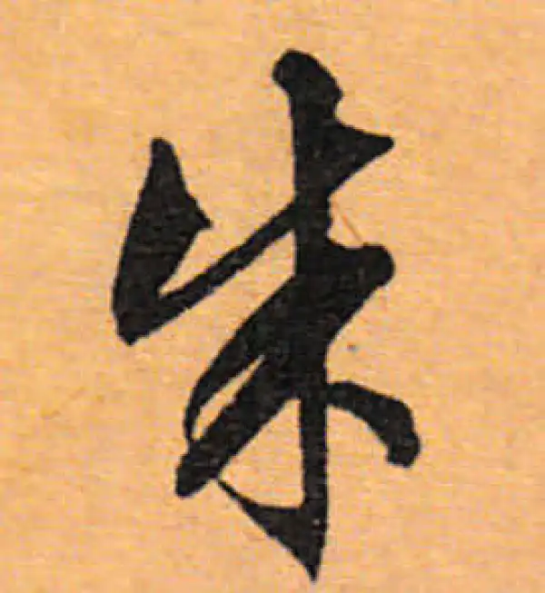 文徵明·行书·朱