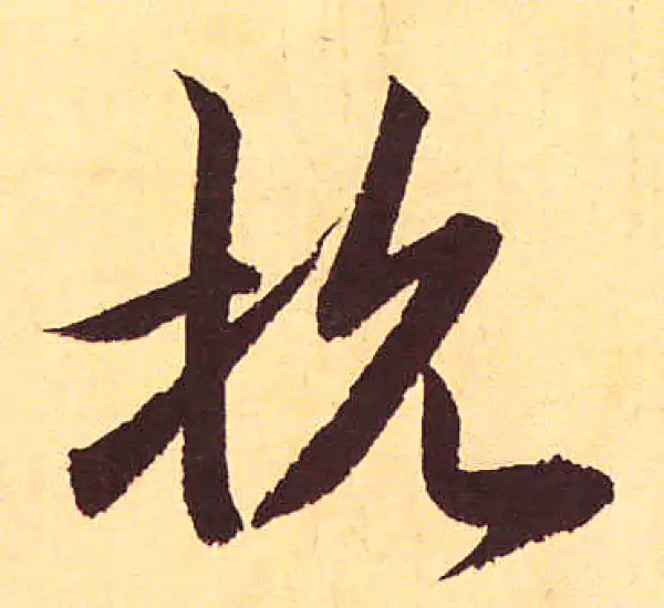 赵孟頫·行书·抗