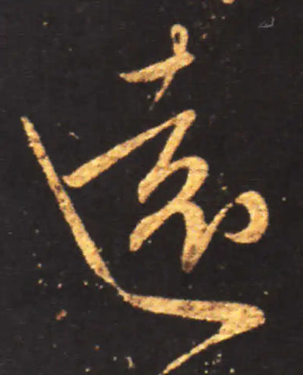 王献之·行书·遠