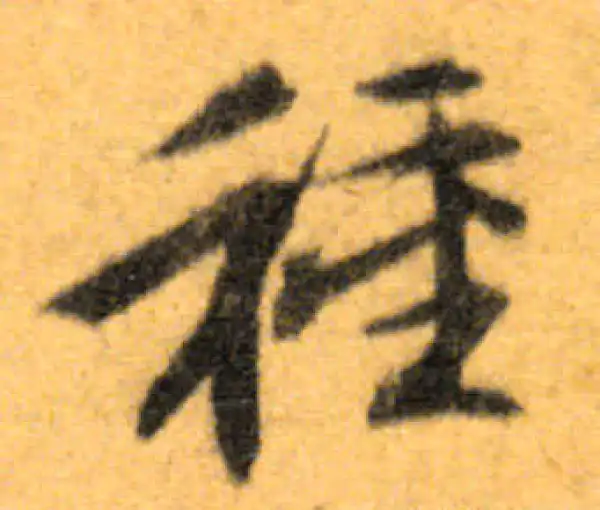 文徵明·行书·種