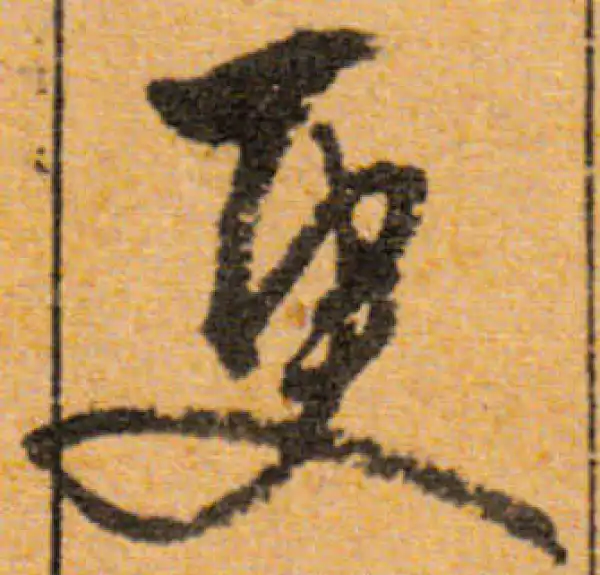 文徵明·行书·更