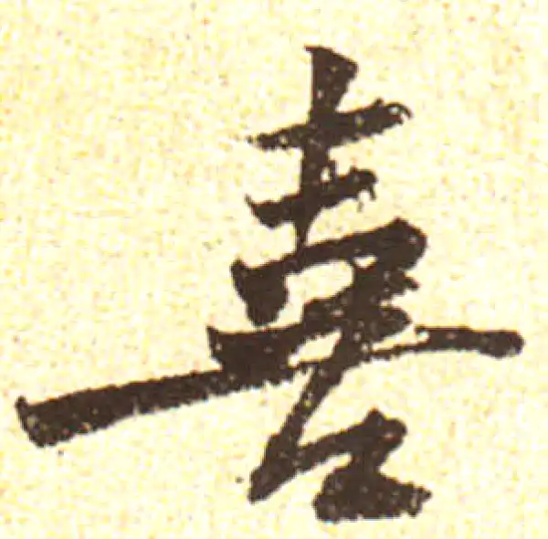 黄庭坚·行书·喜