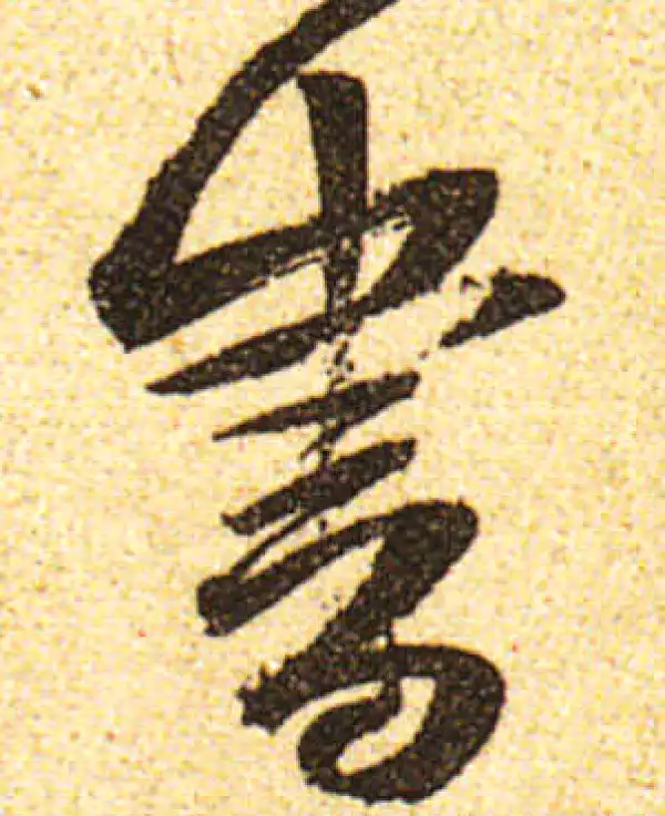 黄庭坚·行书·书