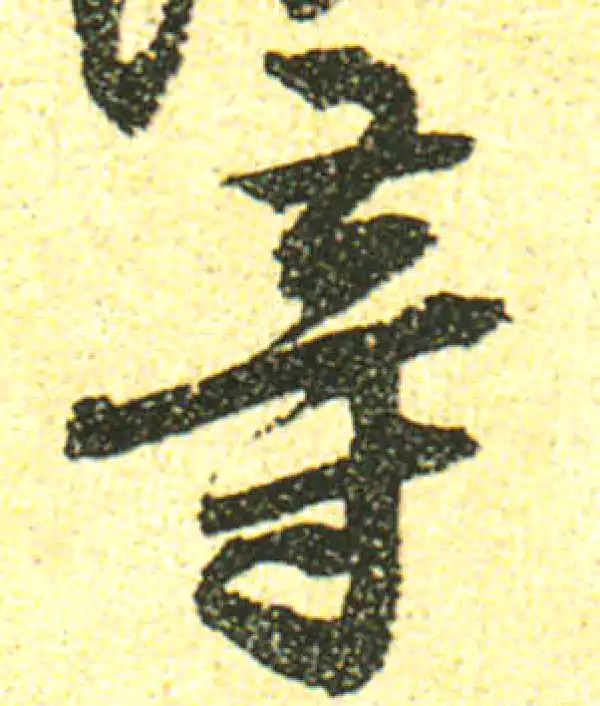 黄庭坚·行书·等