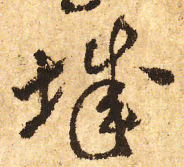 米友仁·行书·城