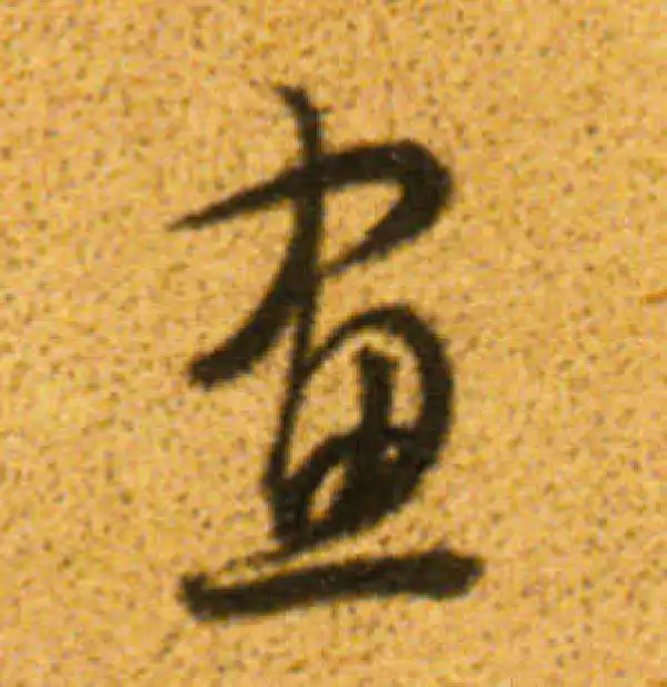 董其昌·行书·畫