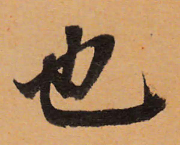 董其昌·行书·也