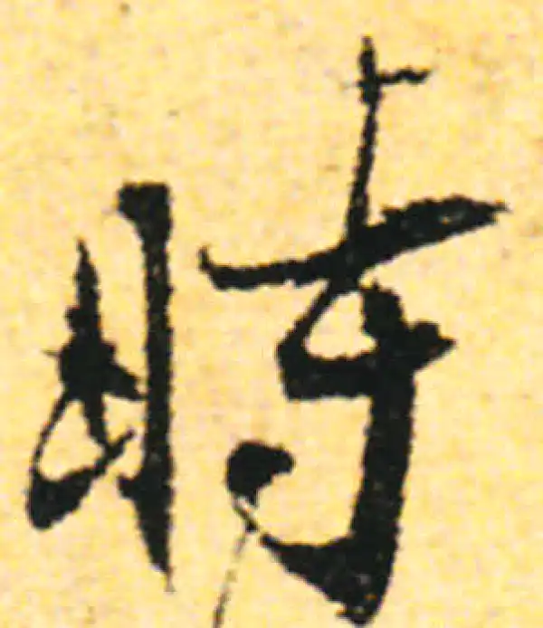 张即之·行书·时