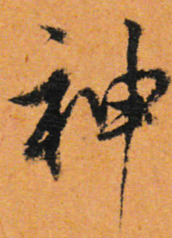 董其昌·行书·神