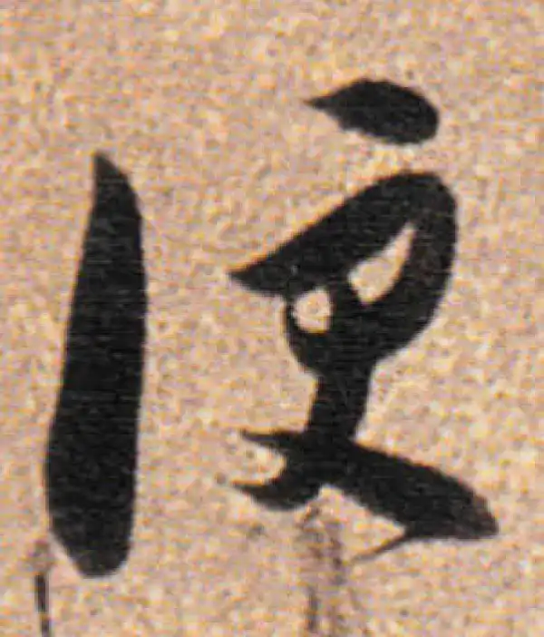 董其昌·行书·便