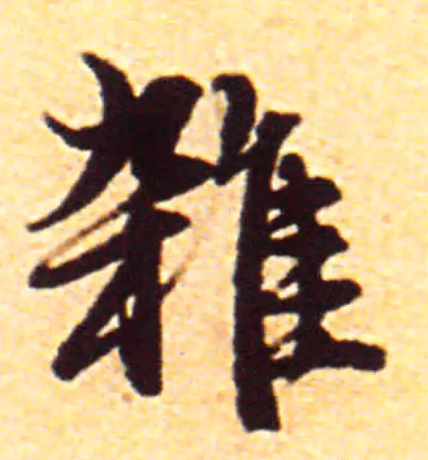 赵孟頫·行书·杂