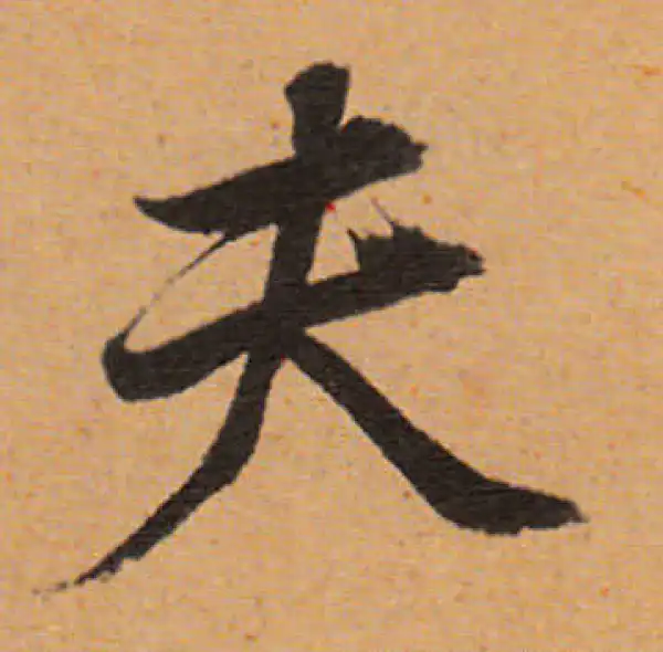 董其昌·行书·夫