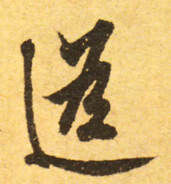 欧阳询·行书·遙