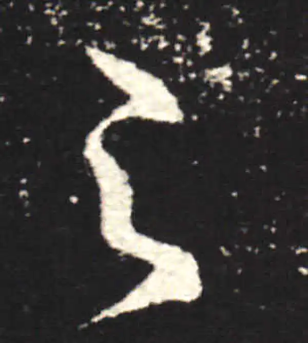 王献之·行书·之