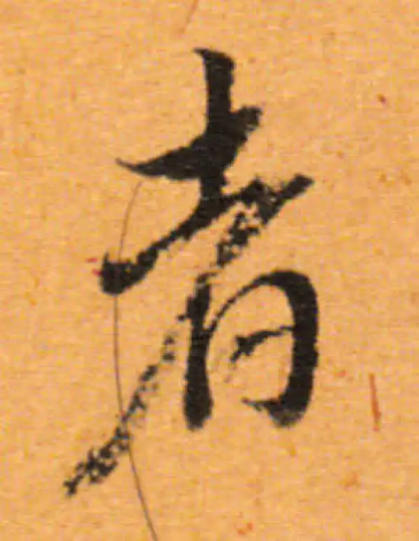 董其昌·行书·者