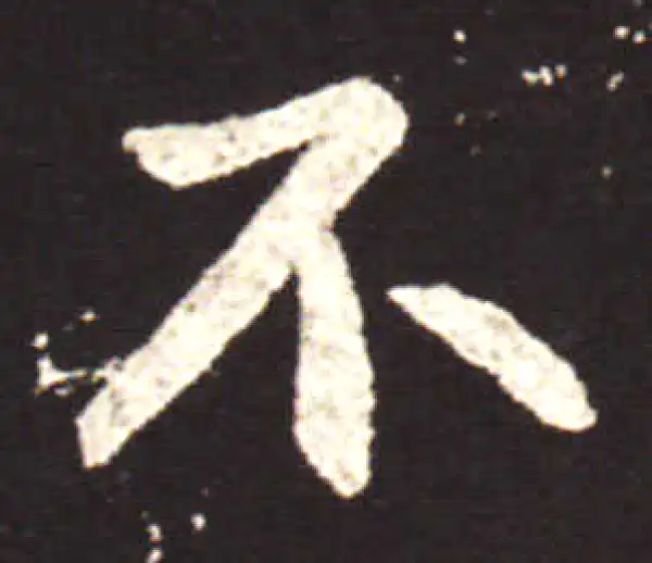 王献之·行书·不