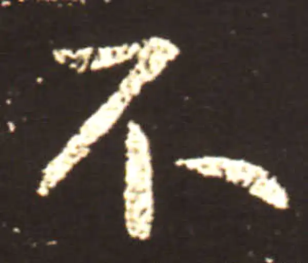 王献之·行书·不