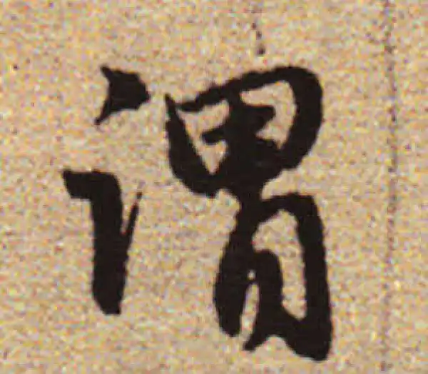 赵孟頫·行书·谓