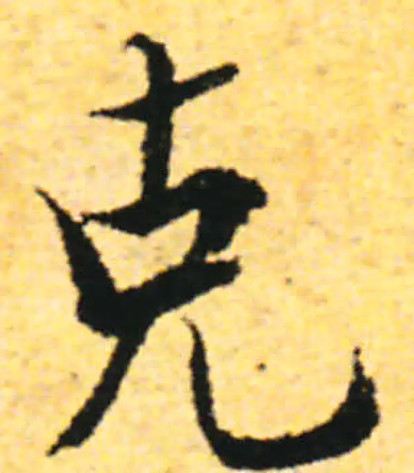 张即之·行书·克