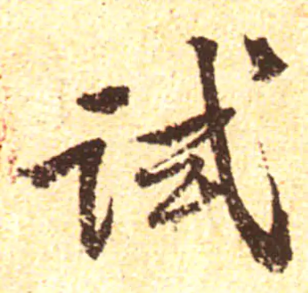 黄庭坚·行书·试