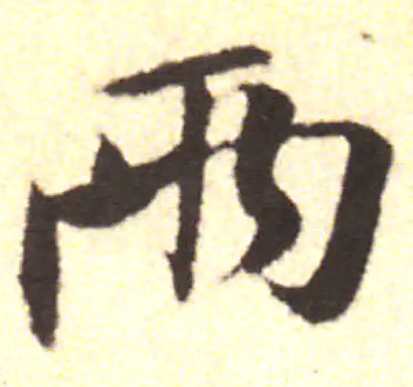 黄庭坚·行书·两