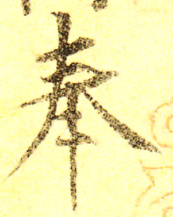 黄庭坚·行书·奉