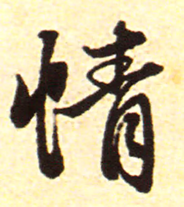 赵孟頫·行书·情