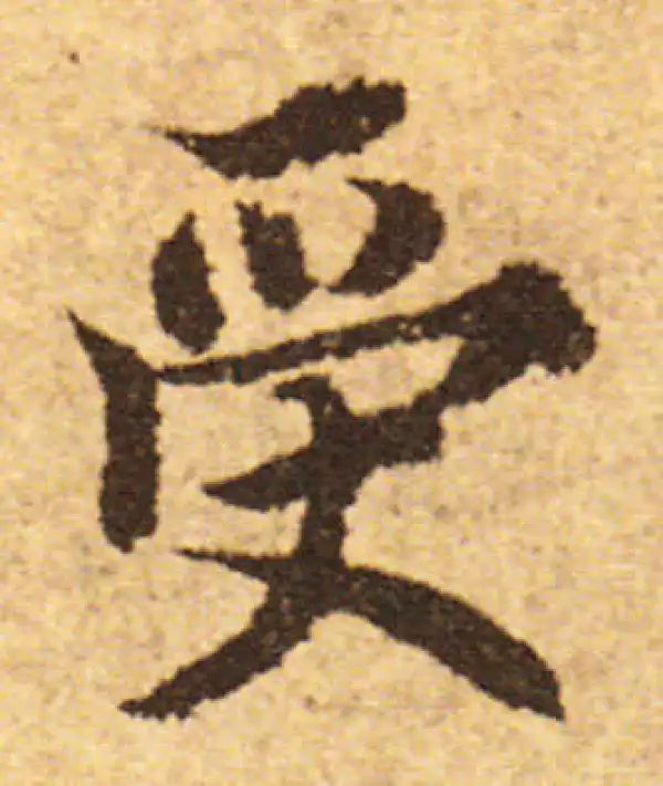 欧阳询·行书·受